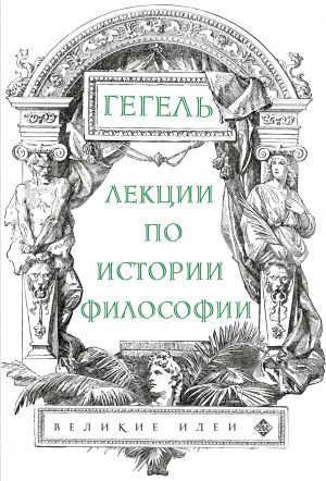 обложка книги Лекции по истории философии автора Фридрих Гегель