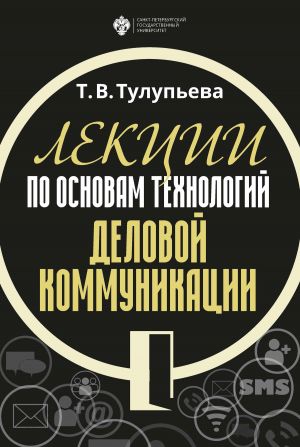 обложка книги Лекции по основам технологий деловой коммуникации автора Т. Тулупьева