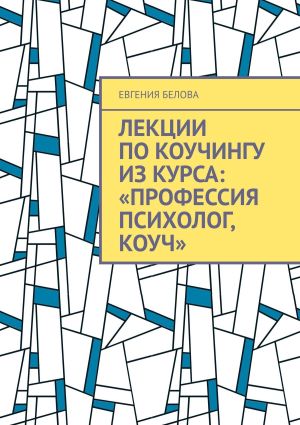 обложка книги Лекции по коучингу из курса: «Профессия психолог, коуч» автора Евгения Белова