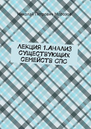 обложка книги Лекция 1.Анализ существующих семейств СПС автора Николай Морозов