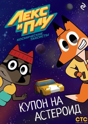 обложка книги Лекс и Плу: Космические таксисты. Купон на астероид автора Коллектив авторов