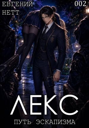 обложка книги ЛЕКС. Книга II автора Евгений Нетт