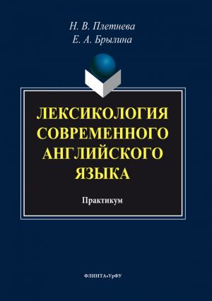 обложка книги Лексикология современного английского языка автора Коллектив авторов