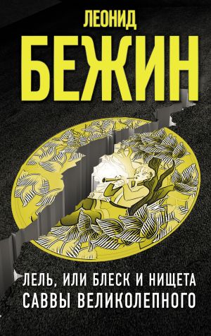 обложка книги Лель, или Блеск и нищета Саввы Великолепного автора Леонид Бежин