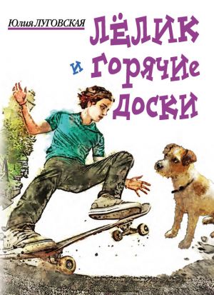 обложка книги Лелик и горячие доски автора Юлия Луговская