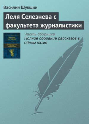 обложка книги Леля Селезнева с факультета журналистики автора Василий Шукшин