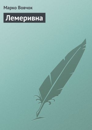 обложка книги Лемеривна автора Марко Вовчок