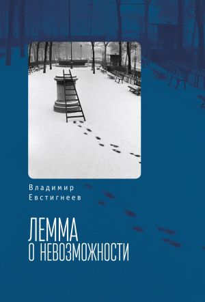 обложка книги Лемма о невозможности автора Владимир Евстигнеев