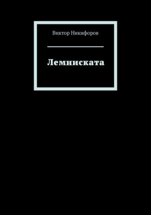 обложка книги Лемниската автора Виктор Никифоров