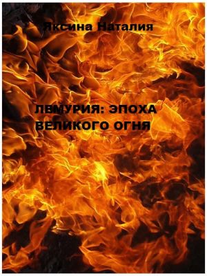 обложка книги Лемурия: эпоха Великого Огня автора Наталия Яксина