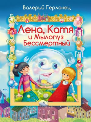 обложка книги Лена, Катя и Мылопуз Бессмертный автора Валерий Герланец
