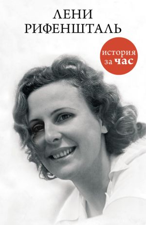 обложка книги Лени Рифеншталь автора Евгения Белогорцева