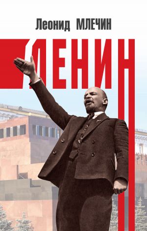 обложка книги Ленин автора Леонид Млечин
