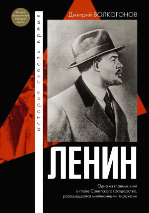 обложка книги Ленин автора Дмитрий Волкогонов