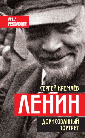 обложка книги Ленин. Дорисованный портрет автора Сергей Кремлев