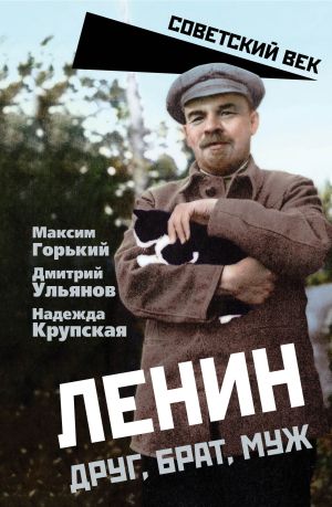 обложка книги Ленин. Друг, брат, муж автора Максим Горький