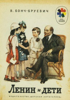 обложка книги Ленин и дети автора Владимир Бонч-Бруевич