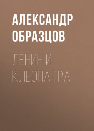 обложка книги Ленин и Клеопатра автора Александр Образцов