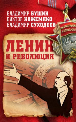 обложка книги Ленин и революция автора Виктор Кожемяко