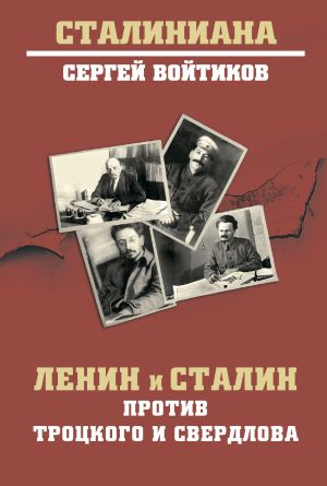 обложка книги Ленин и Сталин против Троцкого и Свердлова автора Сергей Войтиков