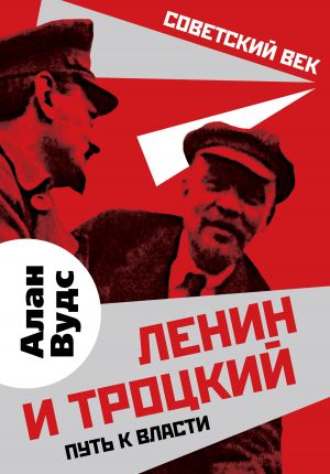обложка книги Ленин и Троцкий. Путь к власти автора Алан Вудс