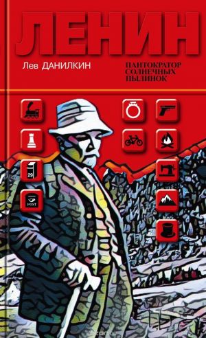обложка книги Ленин: Пантократор солнечных пылинок автора Лев Данилкин