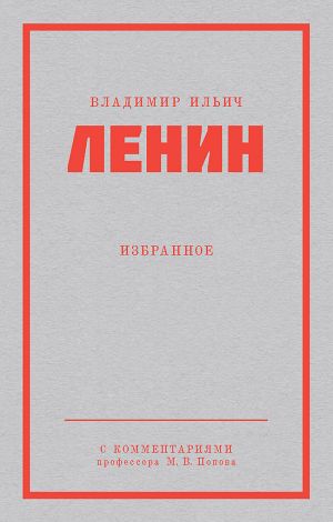 обложка книги Ленин В. И. Избранное автора Владимир Ленин