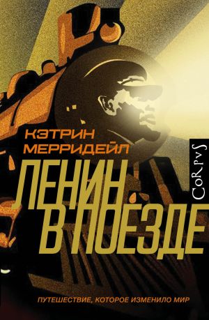 обложка книги Ленин в поезде автора Кэтрин Мерридейл