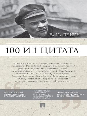 обложка книги Ленин В.И. 100 и 1 цитата автора Анастасия Сарычева