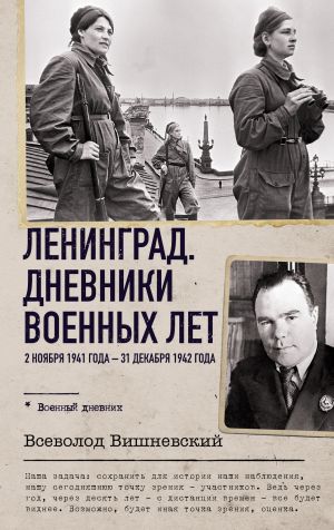 обложка книги Ленинград. Дневники военных лет. 2 ноября 1941 года – 31 декабря 1942 года автора Всеволод Вишневский