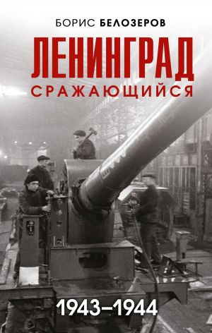обложка книги Ленинград сражающийся, 1943–1944 автора Борис Белозёров