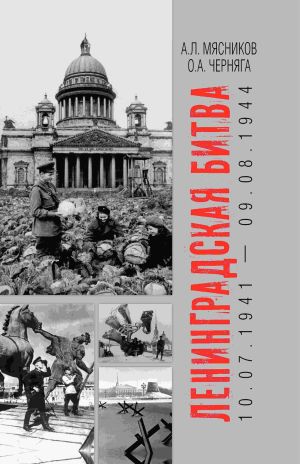 обложка книги Ленинградская битва. 10.07.1941 – 09.08.1944 автора Александр Мясников