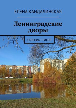 обложка книги Ленинградские дворы. Сборник стихов автора Елена Кандалинская