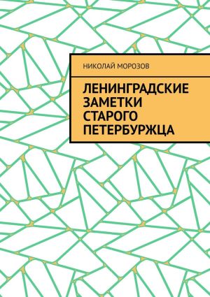 обложка книги Ленинградские заметки старого петербуржца автора Николай Морозов