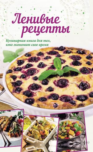 обложка книги Ленивые рецепты автора Анна Кобец