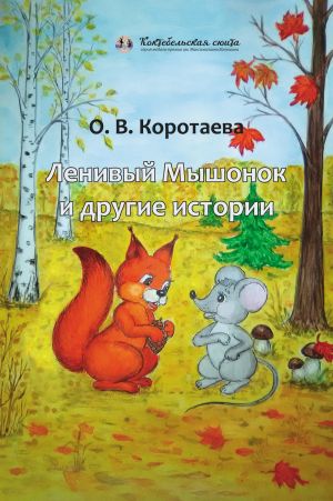 обложка книги Ленивый мышонок и другие истории автора Ольга Коротаева