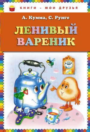 обложка книги Ленивый вареник автора Святослав Рунге