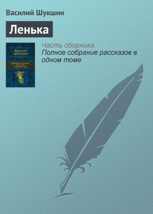 обложка книги Ленька автора Василий Шукшин