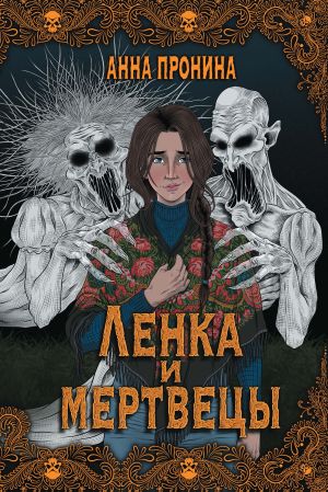 обложка книги Ленка и мертвецы автора Анна Пронина