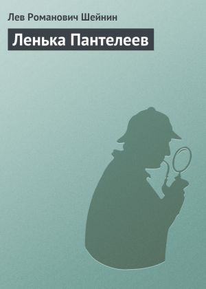 обложка книги Ленька Пантелеев автора Лев Шейнин