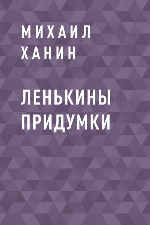 обложка книги Ленькины придумки автора Михаил Ханин