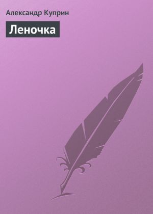 обложка книги Леночка автора Александр Куприн