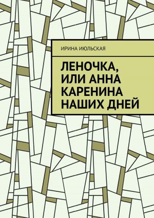 обложка книги Леночка, или Анна Каренина наших дней автора Ирина Июльская