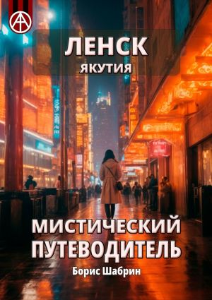 обложка книги Ленск. Якутия. Мистический путеводитель автора Борис Шабрин