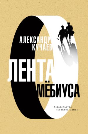 обложка книги Лента Мёбиуса автора Александр Кучаев