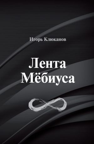 обложка книги Лента Мёбиуса автора Игорь Клюканов