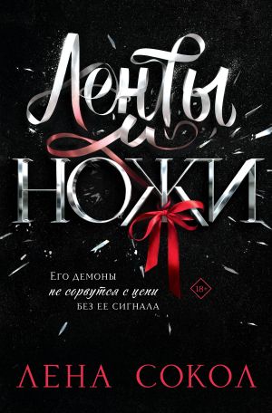 обложка книги Ленты и ножи автора Лена Сокол