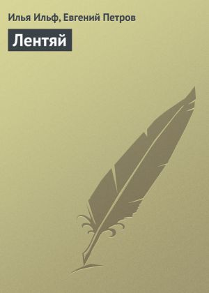 обложка книги Лентяй автора Илья Ильф