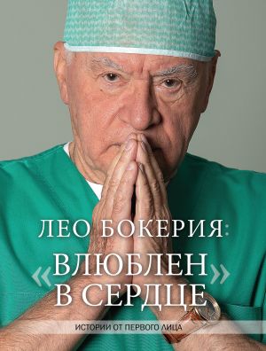 обложка книги Лео Бокерия: «Влюблен в сердце». Истории от первого лица автора Лео Бокерия