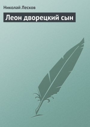 обложка книги Леон дворецкий сын автора Николай Лесков